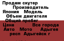 Продам скутер Honda Dio-34 › Производитель ­ Япония › Модель ­  Dio-34 › Объем двигателя ­ 50 › Общий пробег ­ 14 900 › Цена ­ 2 600 - Все города Авто » Мото   . Адыгея респ.,Адыгейск г.